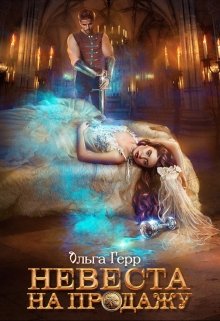Невеста на продажу / Ольга Герр