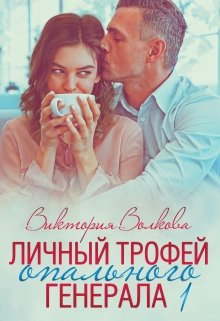 Личный трофей опального генерала-1 / Виктория Волкова