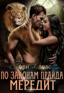 По законам прайда. Мередит / Тори Озолс