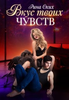 Вкус твоих чувств / Рина Ских
