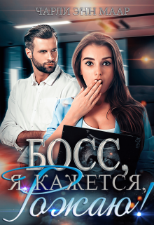 Босс, я, кажется, рожаю! / Чарли Маар