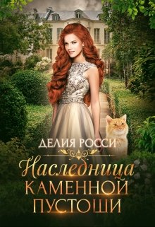 Наследница Каменной пустоши / Делия Росси