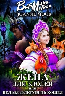 Жена для злодея, или нельзя (влю)убить Кощея / Витамина Мятная