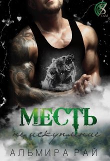 Месть — не искупление / Альмира Рай