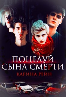 Поцелуй сына Смерти / Карина Рейн