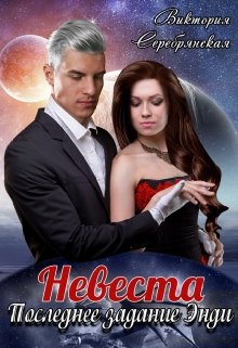 Невеста. Последнее задание Энди / Виктория Серебрянская