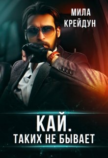 Кай. Таких не бывает / Мила Крейдун