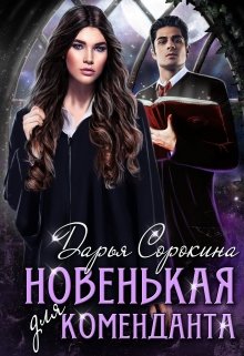 Новенькая для коменданта / Дарья Сорокина