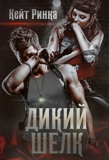 Дикий шелк / Кейт Ринка