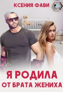 Я родила от брата жениха / Ксения Фави