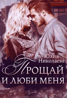 Прощай и люби меня / Юлия Николаева