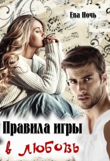 Правила игры в любовь / Ева Ночь
