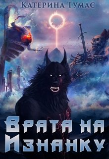 Врата на Изнанку / Катерина Тумас