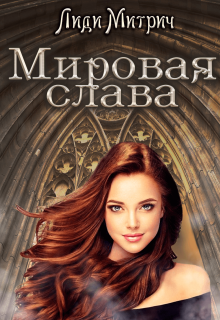 Мировая слава / Лиди Митрич
