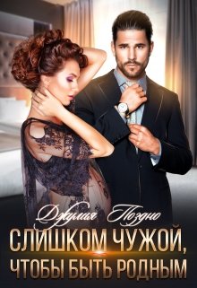 Слишком чужой, чтобы быть родным / Джулия Поздно