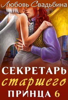 Секретарь старшего принца 6 / Любовь Свадьбина