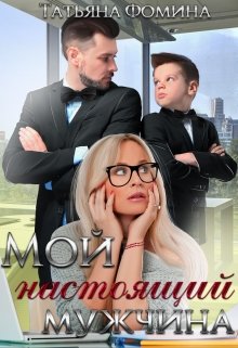 Мой настоящий мужчина / Татьяна Фомина