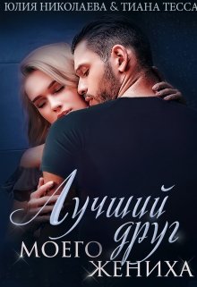 Лучший друг моего жениха / Юлия Николаева