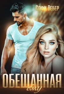 Обещанная ему / Софи Вебер