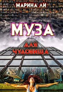 Муза для чудовища / Марина Ли