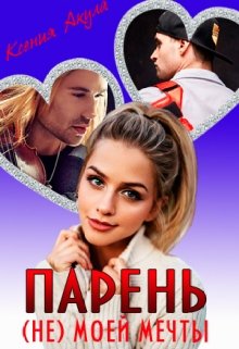 Парень (не) моей мечты / Ксения Акула