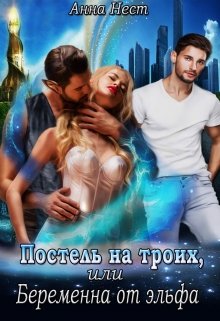 Постель на троих, или Беременна от эльфа / Анна Нест