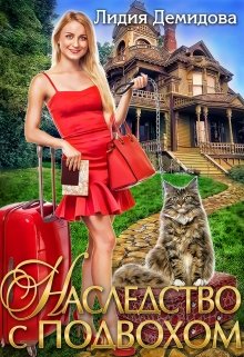 Наследство с подвохом / Лидия Демидова