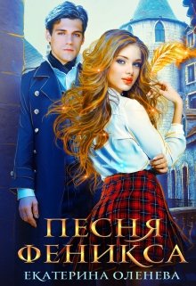 Песня Феникса / Екатерина Оленева