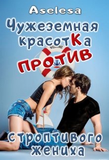 Чужеземная красотка против строптивого жениха / Аселина Арсеньева (Aselesa)