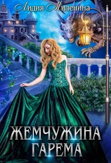 Жемчужина гарема / Лидия Миленина