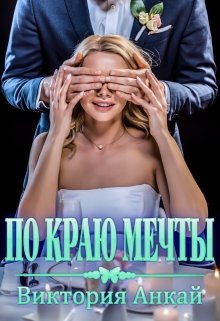 По краю мечты / Виктория Анкай