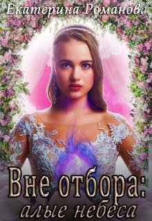 Вне отбора: алые небеса / Екатерина Романова