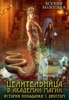 Целительница в академии магии. История попаданки с хвостом / Ксения Болотина