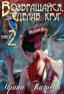 Возвращайся, сделав круг – 2 / Ирина Тигиева