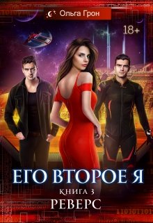 Его второе я 3. Реверс / Ольга Грон
