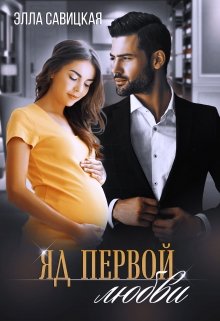 Яд первой любви / Элла Савицкая
