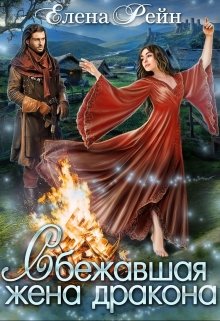 Сбежавшая жена дракона / Елена Рейн