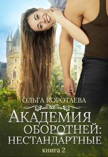 Академия оборотней: нестандартные 2 / Ольга Коротаева
