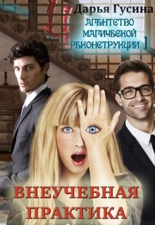 Агентство Магической Реконструкции 1 (  Внеучебная практика) / Дарья Гусина