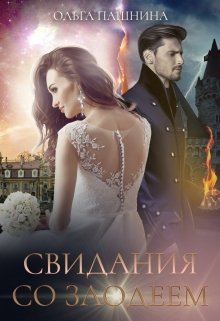 Свидания со злодеем / Ольга Пашнина