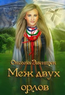 Меж двух орлов / Оксана Зиентек