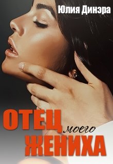 Отец моего жениха / Юлия Динэра