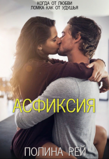 Асфиксия / Полина Рей