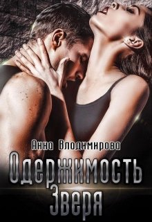 Одержимость зверя / Анна Владимирова