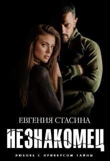 Незнакомец / Евгения Стасина