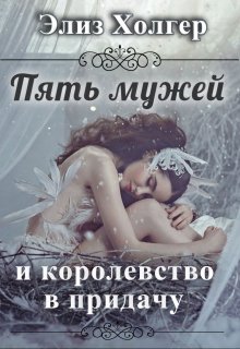 Пять мужей и королевство в придачу 1 часть / Элиз Холгер