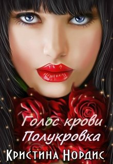Голос крови. Полукровка / Кристина Нордис