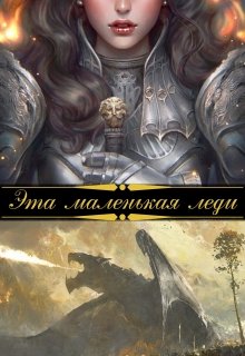 Эта маленькая леди / Шана Лаут