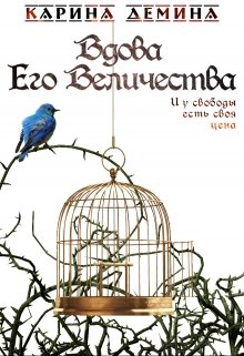 Вдова Его Величества / Карина Демина