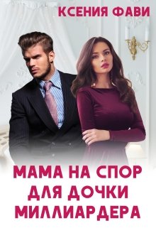 Мама на спор для дочки миллиардера / Ксения Фави